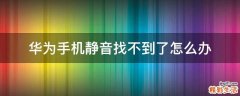 华为手机静音找不到了怎么办