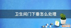 卫生间门下垂怎么处理