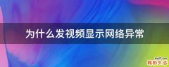 为什么发视频显示网络异常