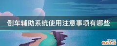 倒车辅助系统使用注意事项有哪些