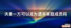 夫妻一方可以成为遗弃家庭成员吗