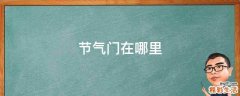 节气门在哪里