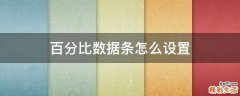 百分比数据条怎么设置