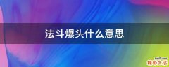 法斗爆头什么意思