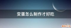变蛋怎么制作才好吃