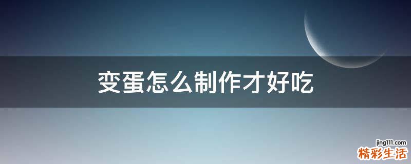 变蛋怎么制作才好吃
