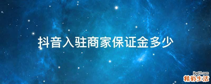 抖音入驻商家保证金多少
