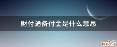 财付通备付金是什么意思