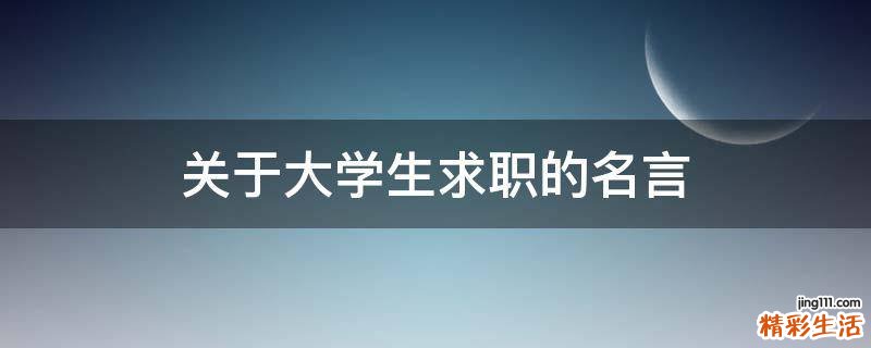关于大学生求职的名言