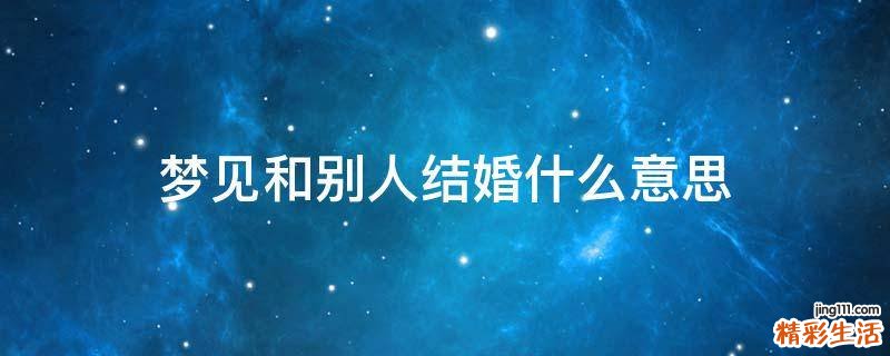 梦见和别人结婚什么意思