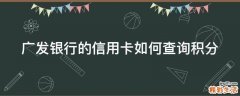 广发银行的信用卡如何查询积分