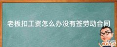 老板扣工资怎么办没有签劳动合同