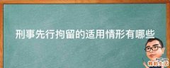 刑事先行拘留的适用情形有哪些