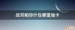 战双帕弥什在哪里抽卡