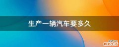 生产一辆汽车要多久