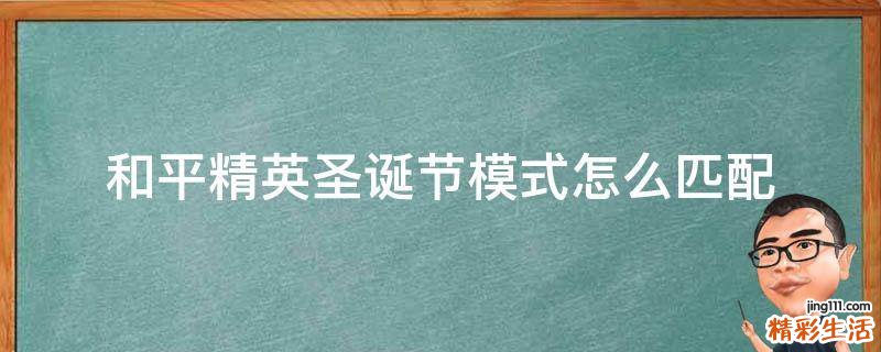 和平精英圣诞节模式怎么匹配