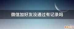 微信加好友没通过有记录吗
