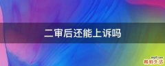 二审后还能上诉吗