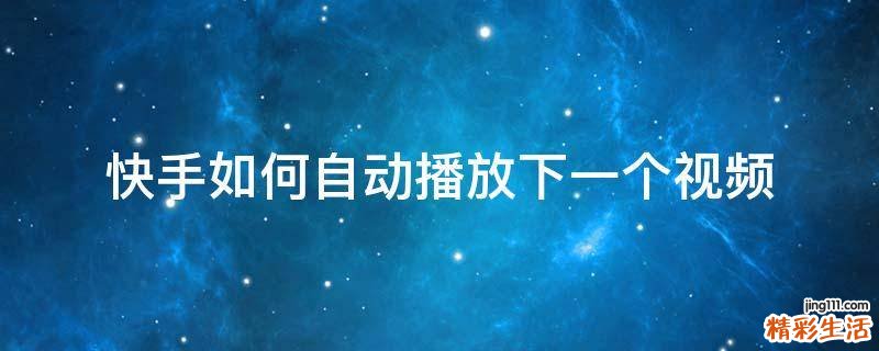 快手如何自动播放下一个视频