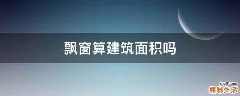飘窗算建筑面积吗