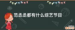范丞丞都有什么综艺节目