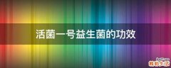 活菌一号益生菌的功效