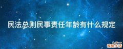 民法总则民事责任年龄有什么规定