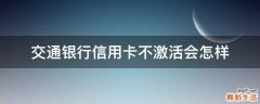 交通銀行信用卡不激活會怎樣