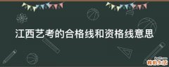 江西艺考的合格线和资格线意思