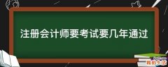 注册会计师要考试要几年通过