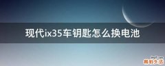 现代ix35车钥匙怎么换电池
