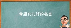 希望女儿好的名言
