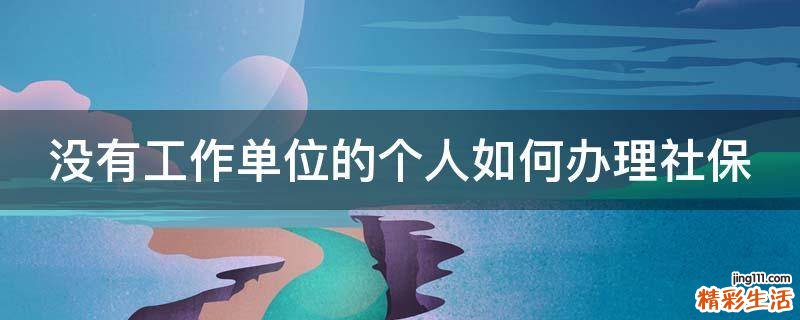 没有工作单位的个人如何办理社保