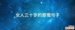 女人三十岁的感慨句子