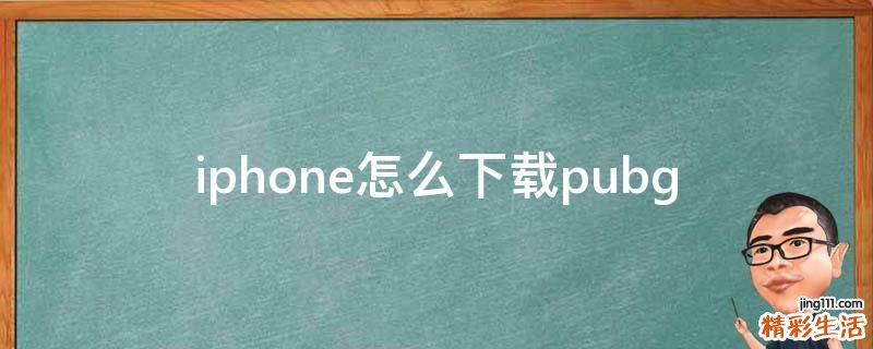 iphone怎么下载pubg
