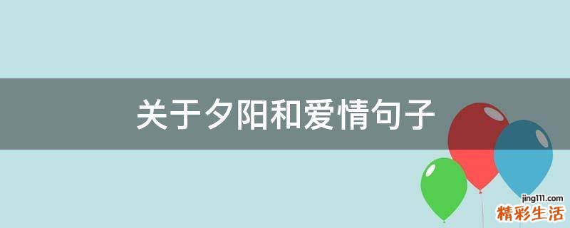 关于夕阳和爱情句子