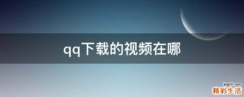 qq下载的视频在哪
