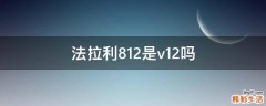 法拉利812是v12吗