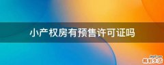 小产权房有预售许可证吗