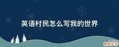 英語(yǔ)村民怎么寫我的世界