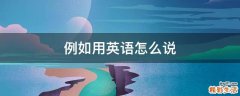 例如用英语怎么说