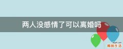 两人没感情了可以离婚吗