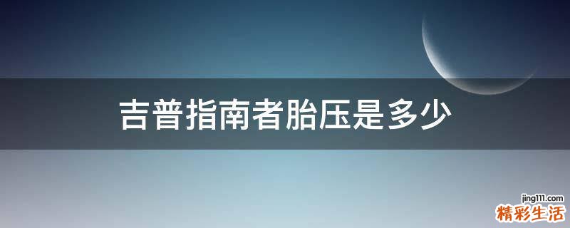 吉普指南者胎压是多少