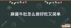 麻酱牛肚怎么做好吃又简单