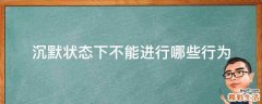 沉默状态下不能进行哪些行为