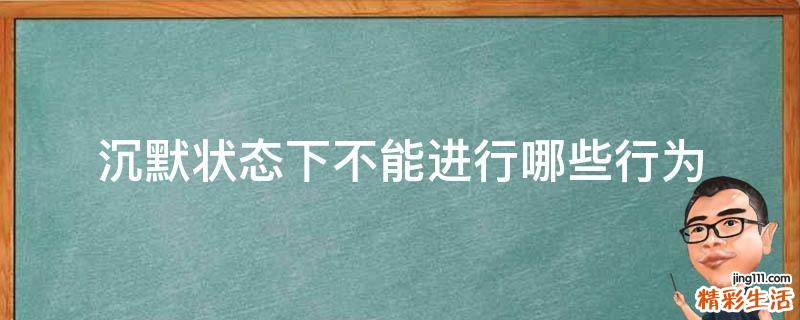 沉默状态下不能进行哪些行为