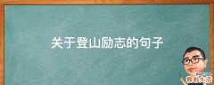 关于登山励志的句子
