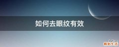 如何去眼纹有效