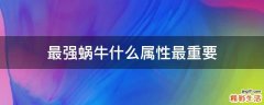 最强蜗牛什么属性最重要
