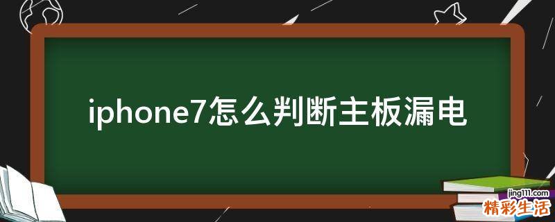 iphone7怎么判断主板漏电